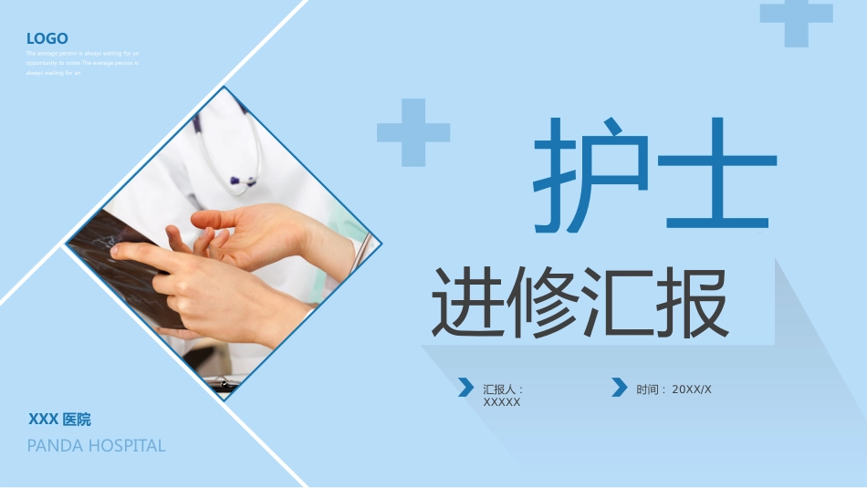 护士进修汇报6_第1页