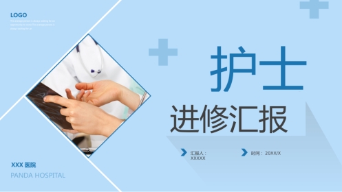 护士进修汇报6