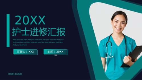 护士进修汇报7