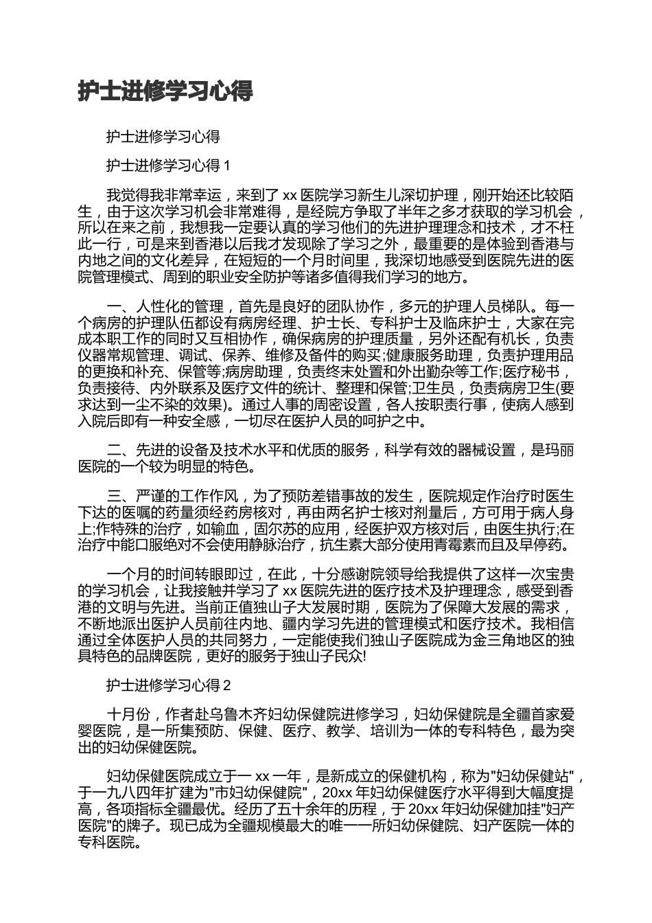 护士进修学习心得7篇_第1页