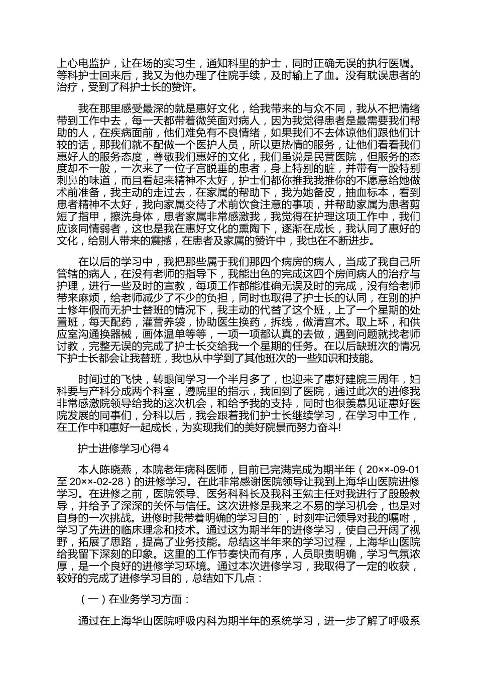 护士进修学习心得7篇_第3页
