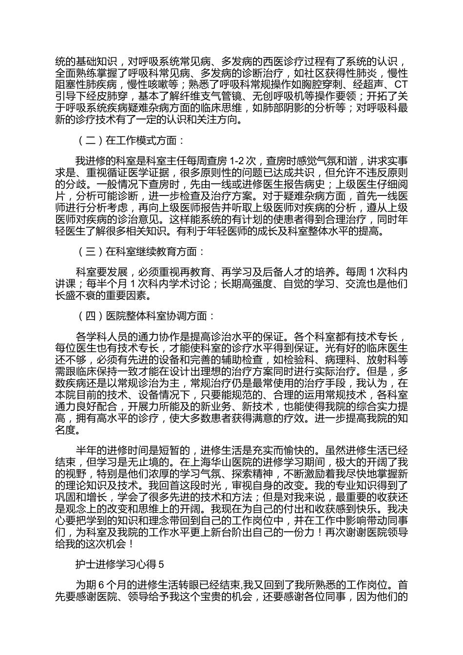 护士进修学习心得7篇_第4页