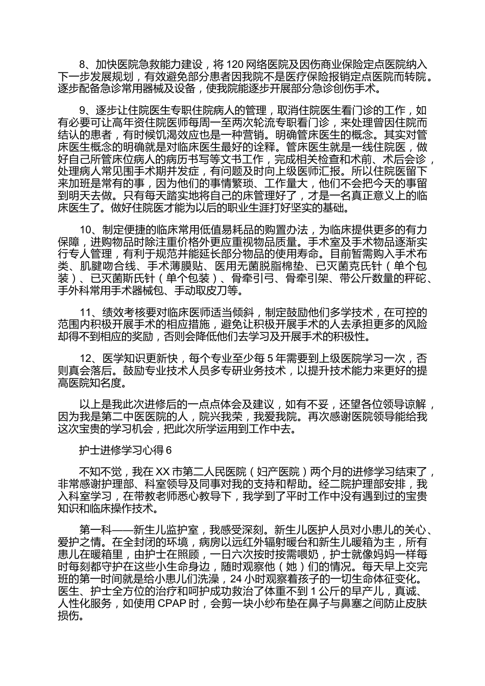 护士进修学习心得7篇_第7页
