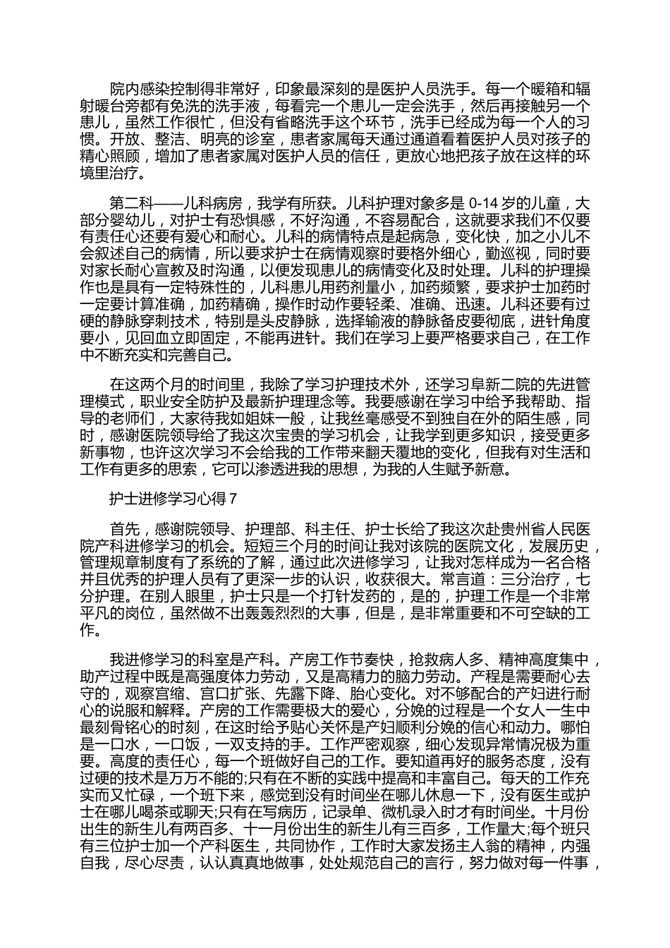 护士进修学习心得7篇_第8页