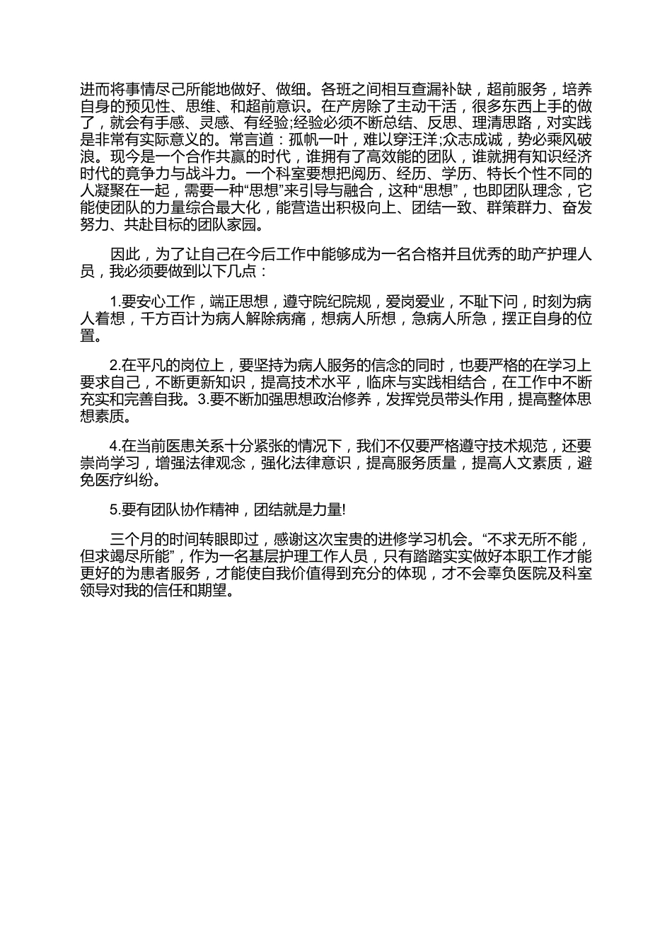 护士进修学习心得7篇_第9页