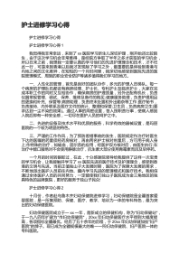 护士进修学习心得7篇