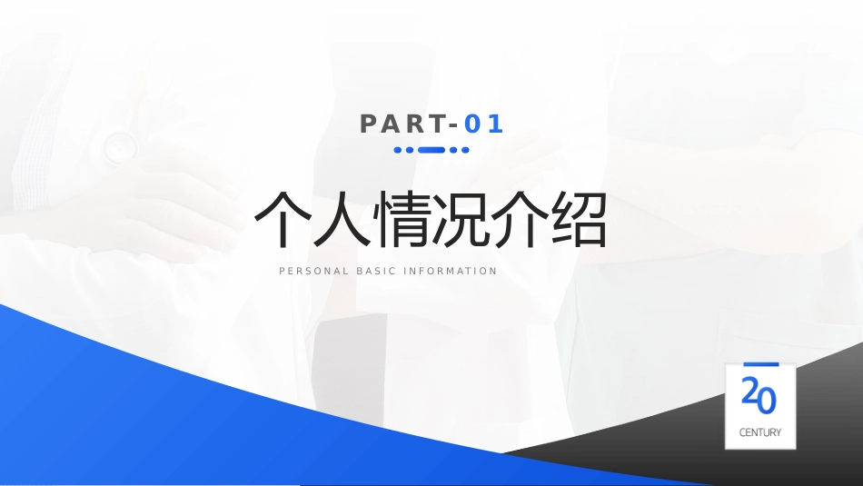 蓝色医师晋升答辩竞聘述职汇报PPT_第3页