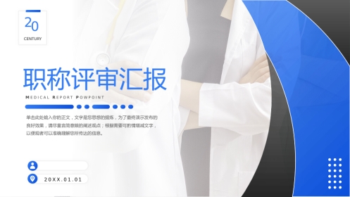 蓝色医师晋升答辩竞聘述职汇报PPT