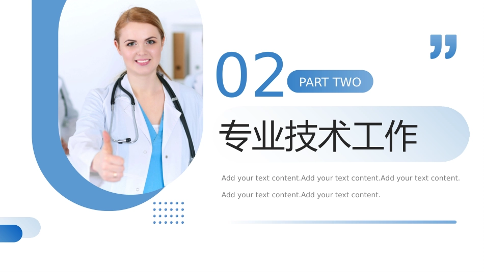 蓝色医生正高级职称晋升答辩报告PPT_第7页
