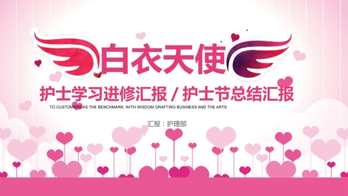 护士进修汇报8