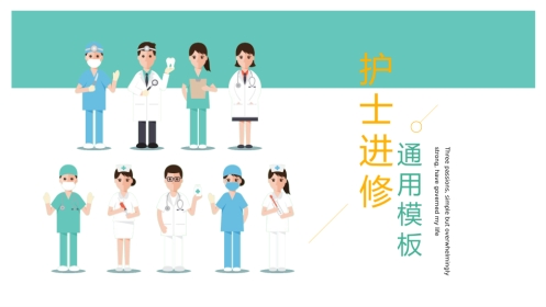 护士进修汇报9