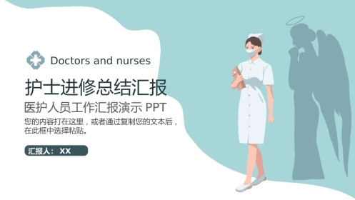 护士进修汇报10