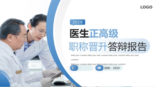 蓝色医疗医生正高级职称晋升答辩报告PPT模板