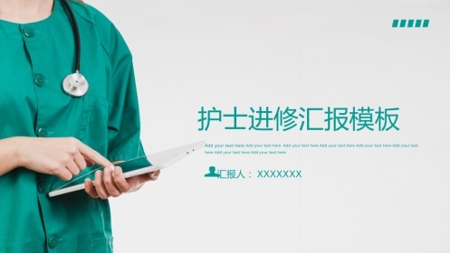 护士进修汇报11