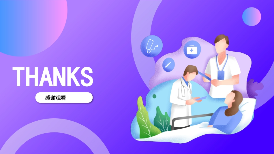 护士进修汇报13_第12页