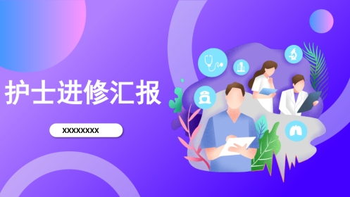 护士进修汇报13