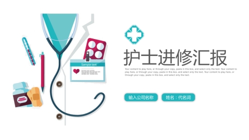 护士进修汇报14