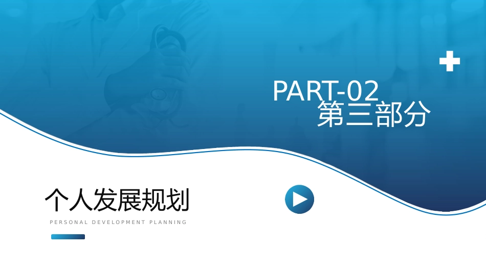蓝色渐变医师医生职称评定晋升述职答辩医护医疗PPT模板_第12页