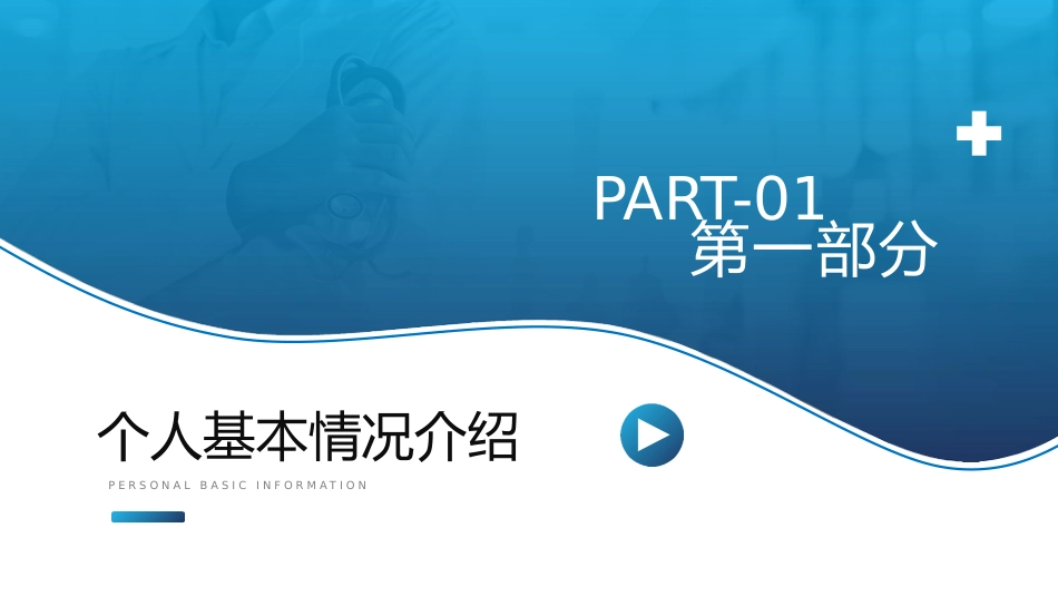 蓝色渐变医师医生职称评定晋升述职答辩医护医疗PPT模板_第4页