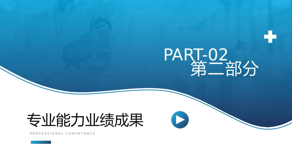 蓝色渐变医师医生职称评定晋升述职答辩医护医疗PPT模板_第8页