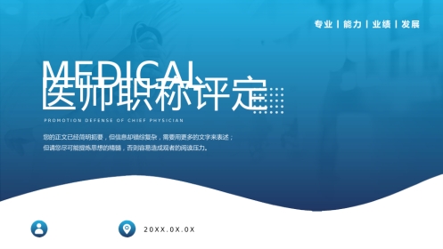 蓝色渐变医师医生职称评定晋升述职答辩医护医疗PPT模板