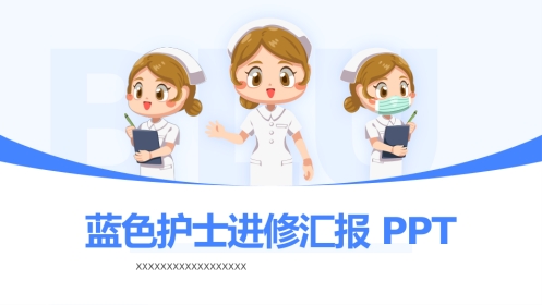 护士进修汇报16