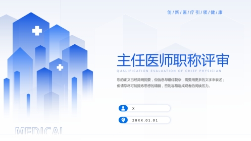 蓝色渐变副主任医师资格审核资质评审晋升答辩述职报告