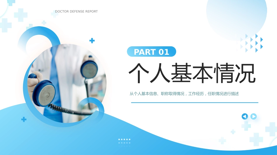 蓝色简约风主任医师正高级职称晋升答辩报告PPT模板_第3页