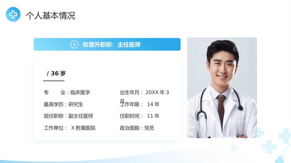 蓝色简约风主任医师正高级职称晋升答辩报告PPT模板_第4页