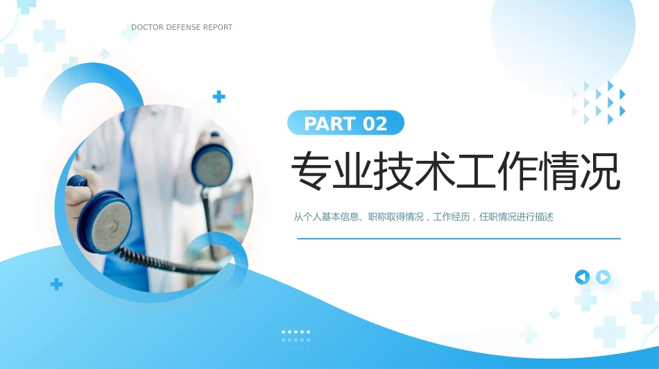 蓝色简约风主任医师正高级职称晋升答辩报告PPT模板_第7页