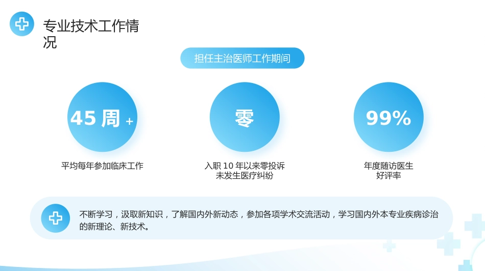 蓝色简约风主任医师正高级职称晋升答辩报告PPT模板_第8页