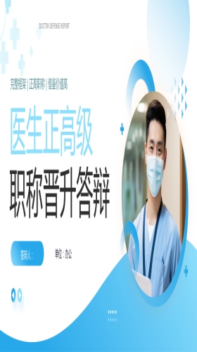 蓝色简约风主任医师正高级职称晋升答辩报告PPT模板