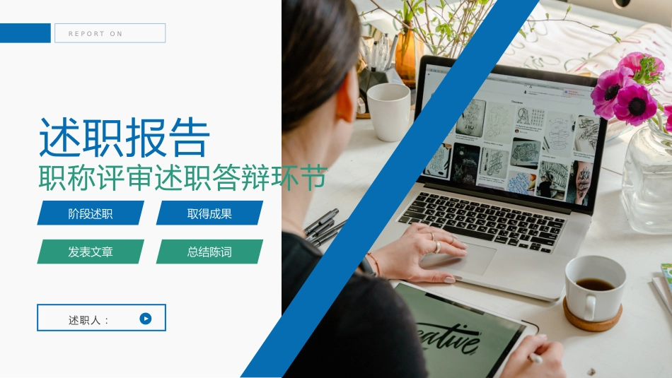 蓝绿配色职称评审述职报告答辩PPT_第1页