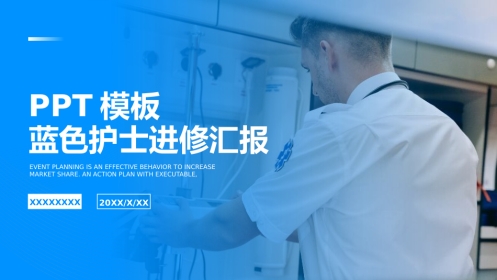 护士进修汇报17