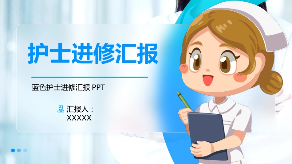 护士进修汇报18_第1页