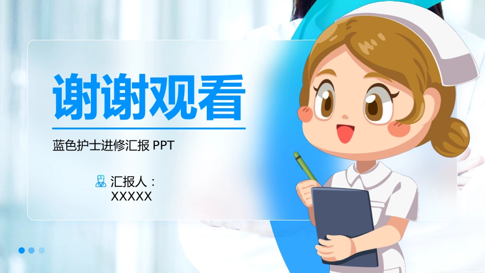 护士进修汇报18_第15页