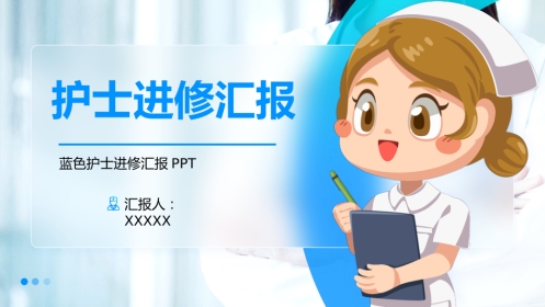 护士进修汇报18