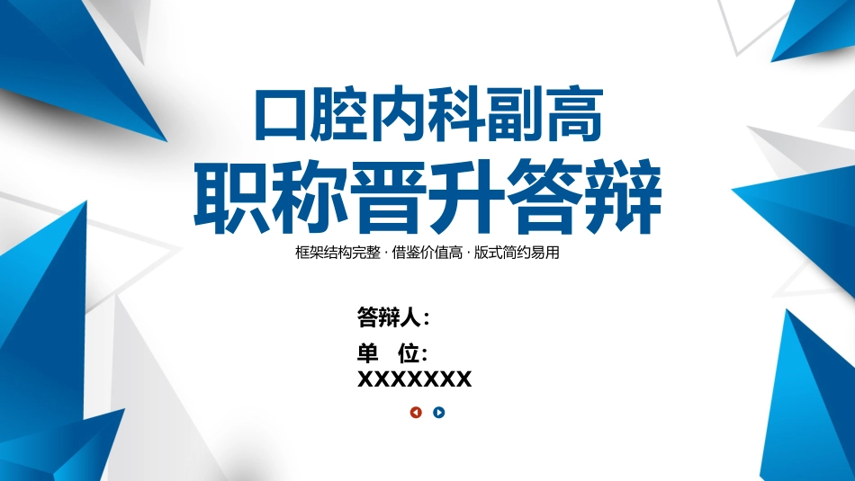 口腔内科副高职称晋升述职答辩PPT_第1页
