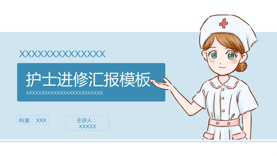 护士进修汇报19_第1页