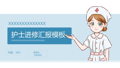护士进修汇报19