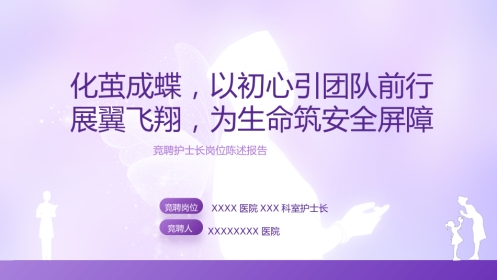 护士长竞聘PPT模板3