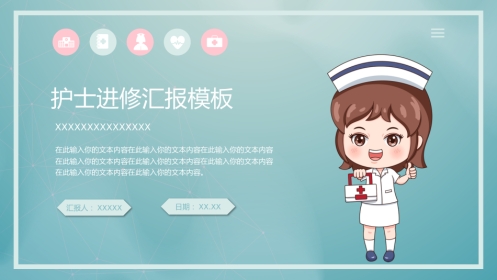 护士进修汇报20