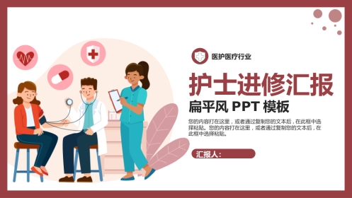 护士进修汇报21