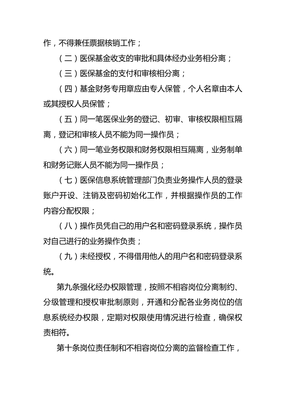（12篇）医疗保险经办管理内部控制相关制度汇编_第10页