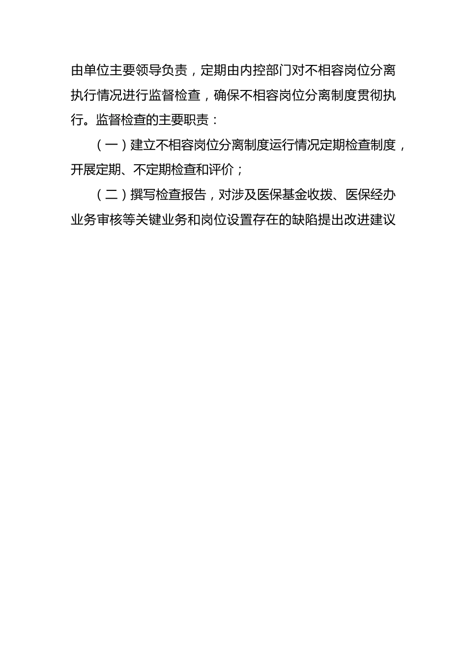（12篇）医疗保险经办管理内部控制相关制度汇编_第11页