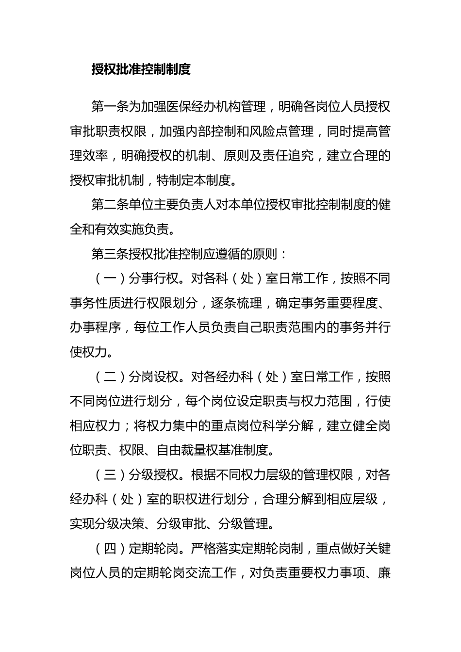 （12篇）医疗保险经办管理内部控制相关制度汇编_第12页