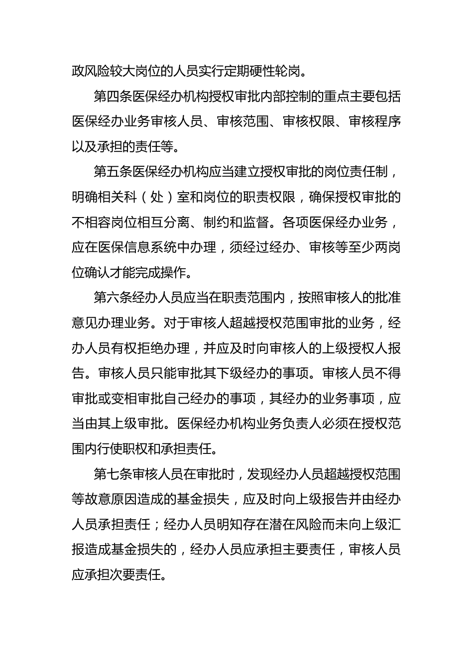 （12篇）医疗保险经办管理内部控制相关制度汇编_第13页