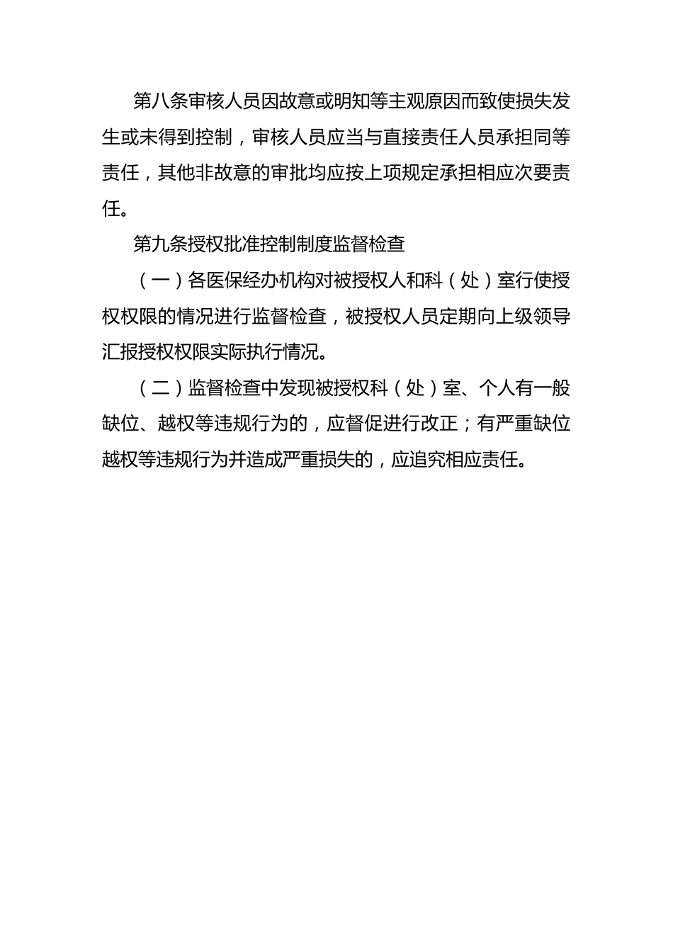 （12篇）医疗保险经办管理内部控制相关制度汇编_第14页