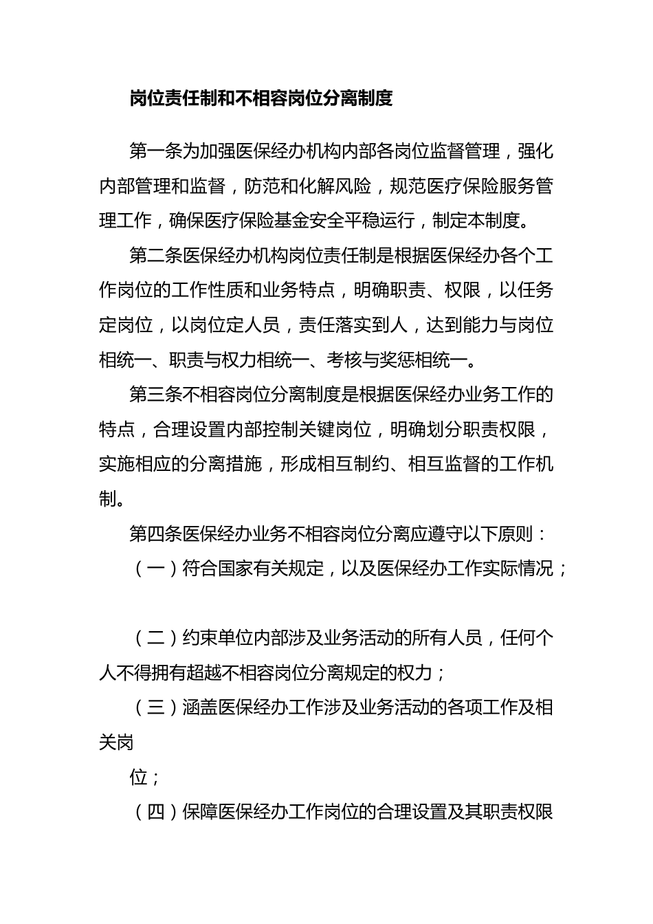 （12篇）医疗保险经办管理内部控制相关制度汇编_第8页