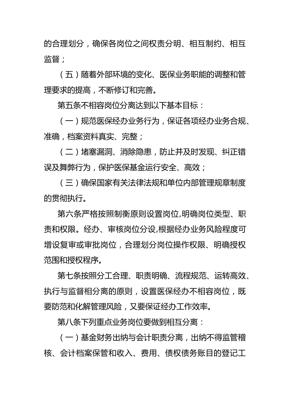 （12篇）医疗保险经办管理内部控制相关制度汇编_第9页